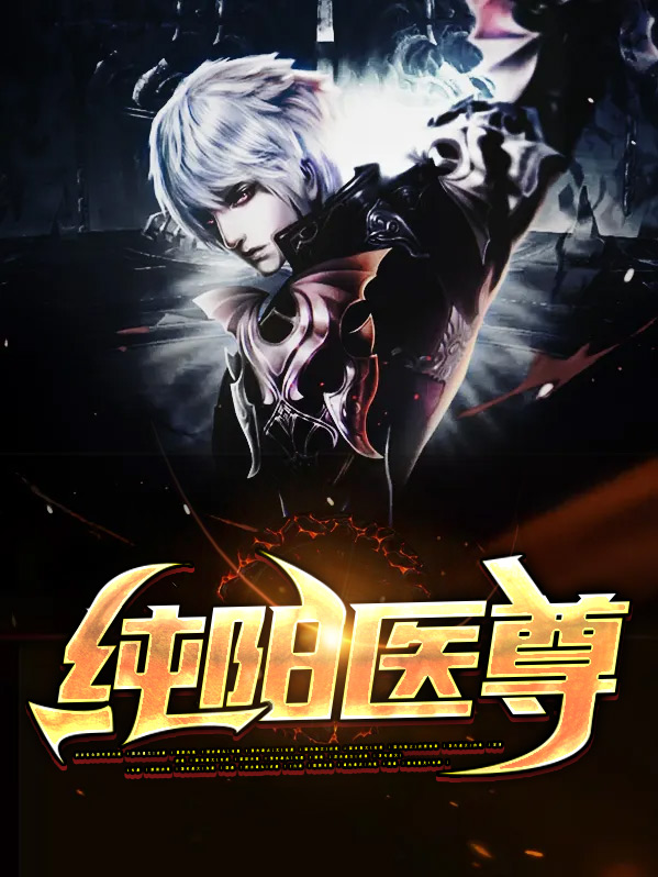 纯阳剑尊TXT下载
