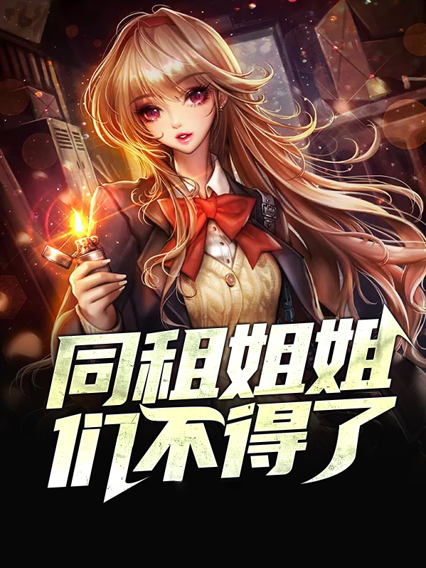 合租姐姐的鞋