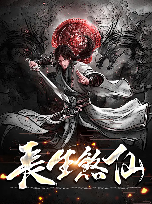 长生煞仙TXT下载