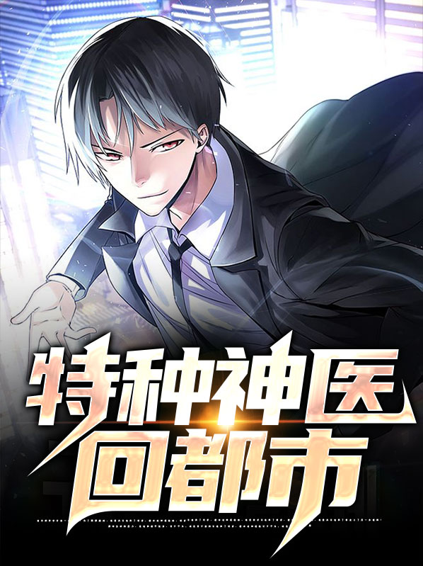 特种神医特种神医小说