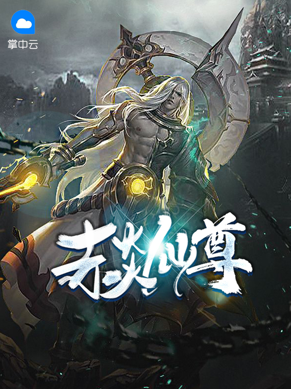 赤炎魔君是男是女