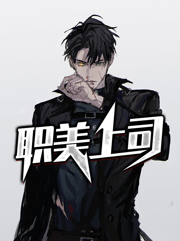 QQ小说美漫上司