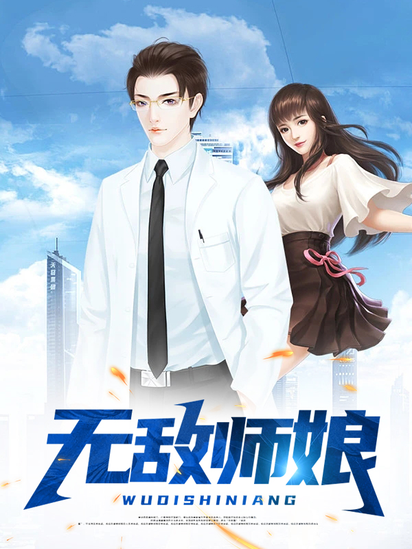 无敌师娘全文免费阅读