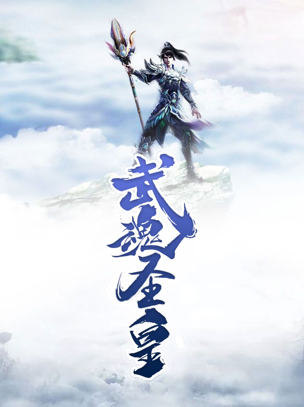 死亡蛛皇武魂