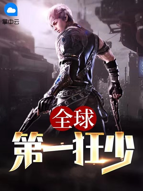 全球第一帅哥