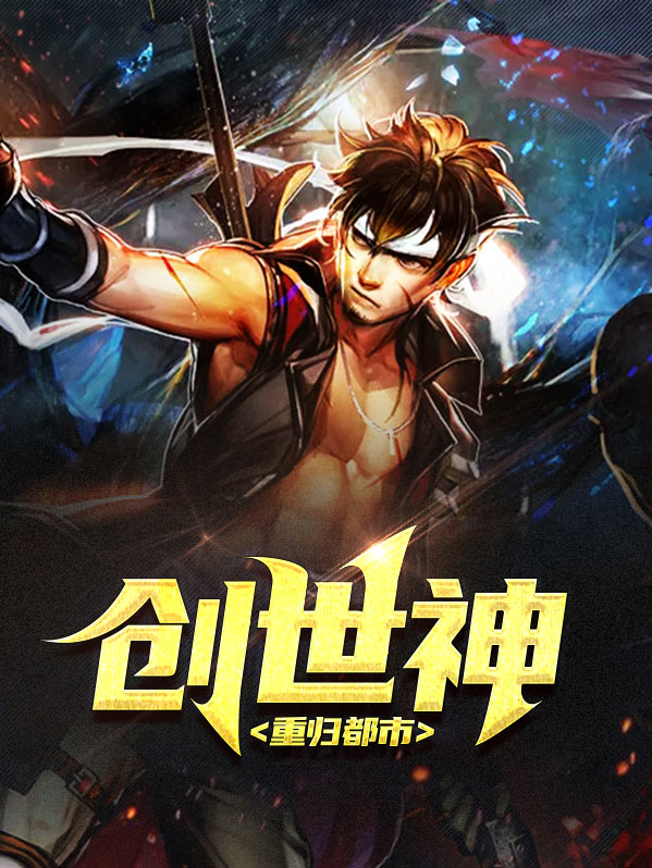 都市之万界创世神