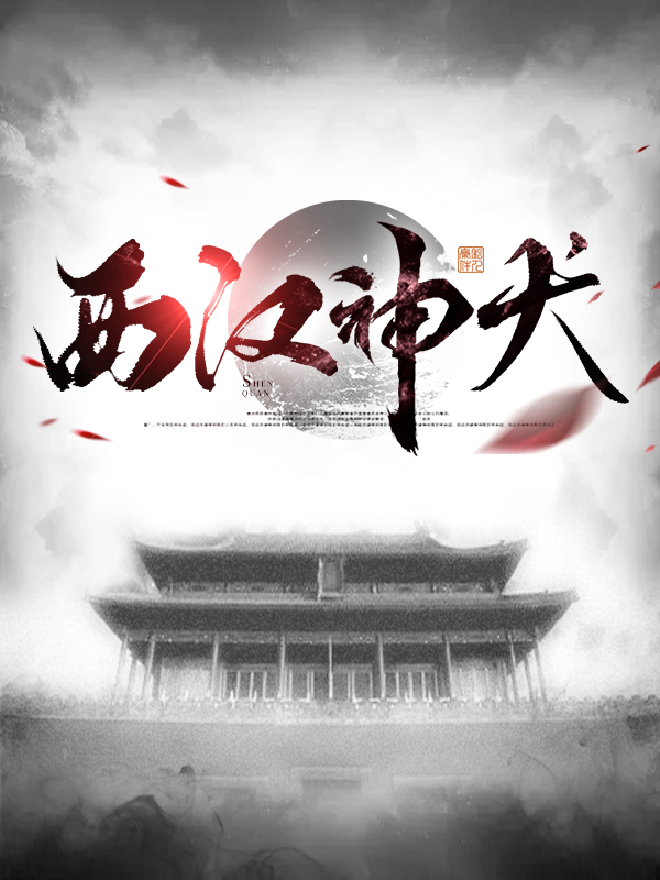 西汉神犬