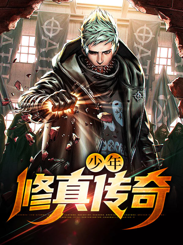 修真传奇 小说