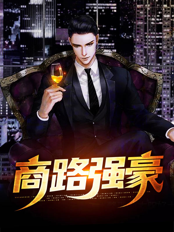 商路强豪张伟全文下载