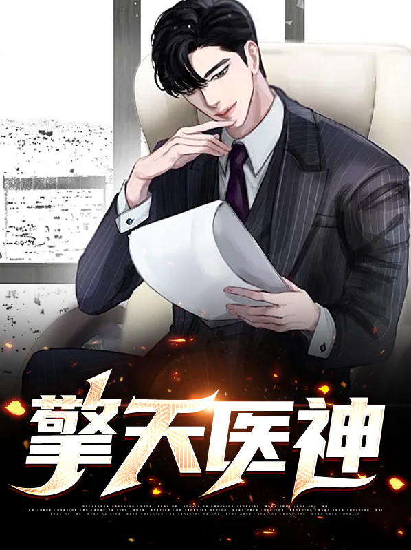 男主角叫擎天的小说总裁