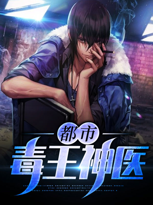都市毒王神医秦涛