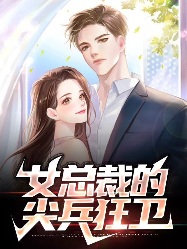 女总裁的尖兵狂卫免费阅读
