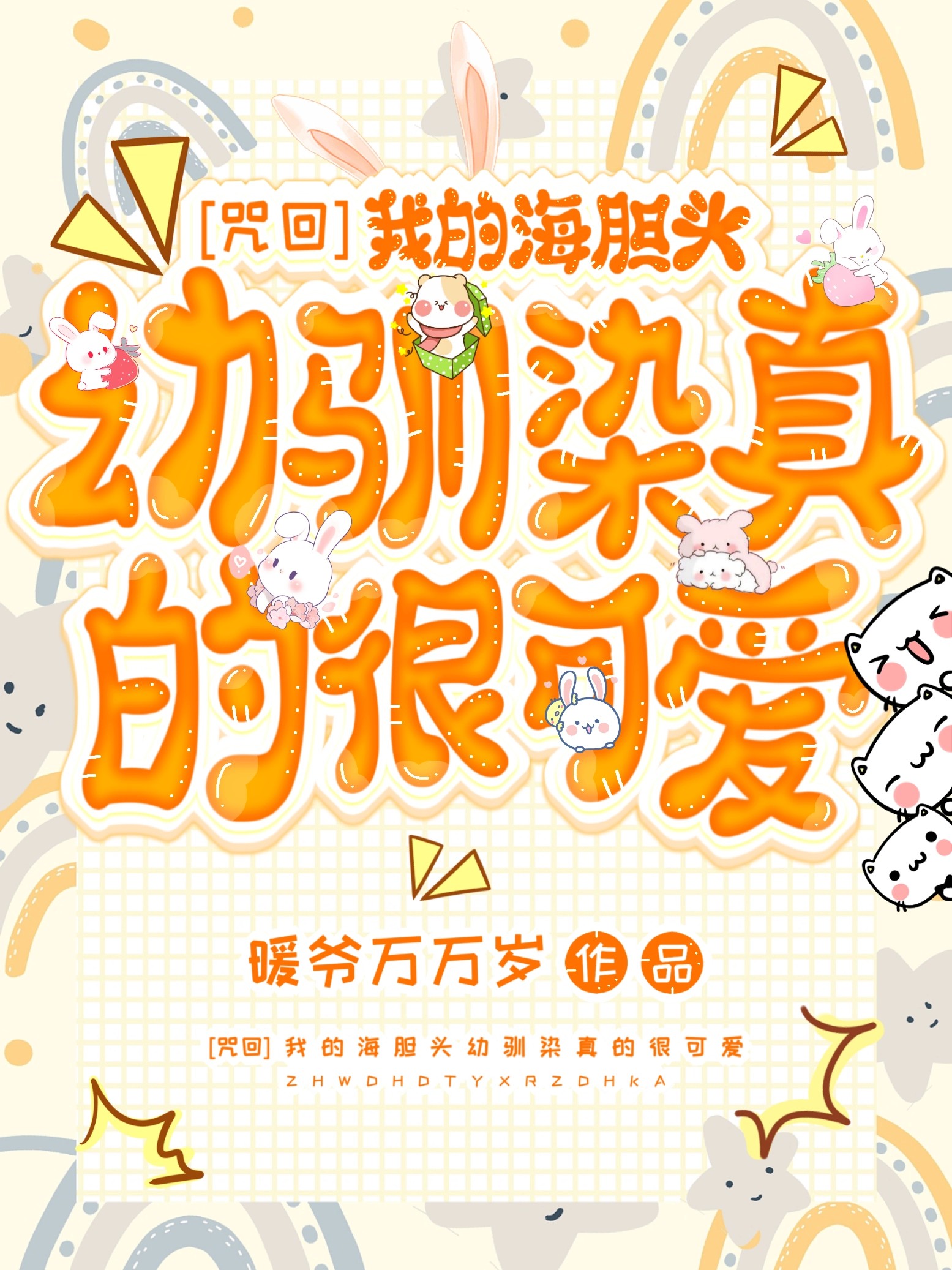 [咒回]和海胆头谈恋爱