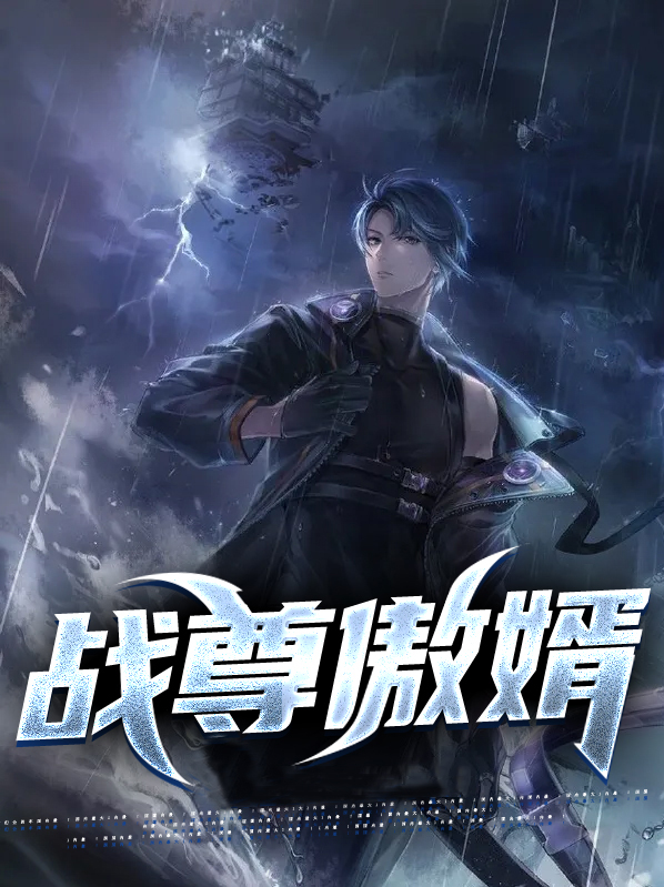 战尊女婿无弹窗全文