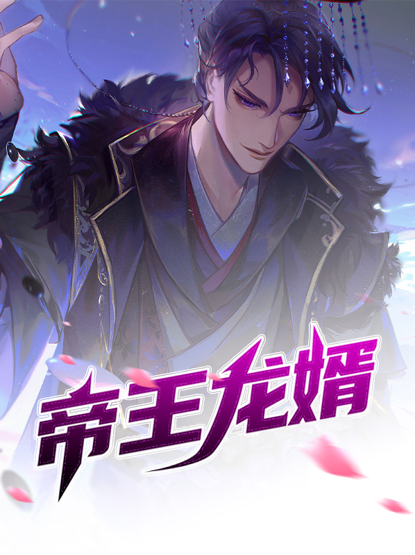 帝王龙婿 小说
