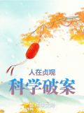 人在贞观,科学破案