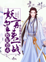 蛇王妖妃
