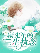 顾先生的三生执念小说