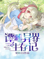 异世界生存记