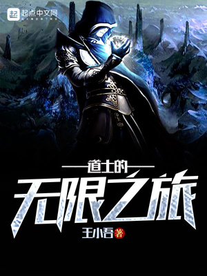 道士强化的无限小说