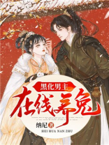 黑化男主在线养兔动漫全集免费观看