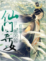仙门弃子逆袭中
