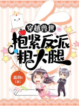 穿越兽世:抱紧反派粗大腿不更新了吗