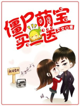 僵尸小萌宝大结局