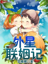 外星联姻记人物表