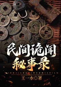民间诡闻秘事录官