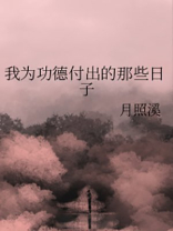 我为功德付出的那些日子男主是谁