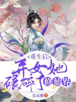 重生后,弃女她碾碎了修仙界 玄玄曦