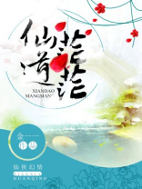 仙道茫茫是什么意思