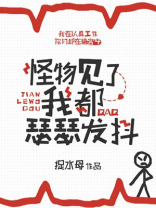 怪物见了我都瑟瑟发抖漫画