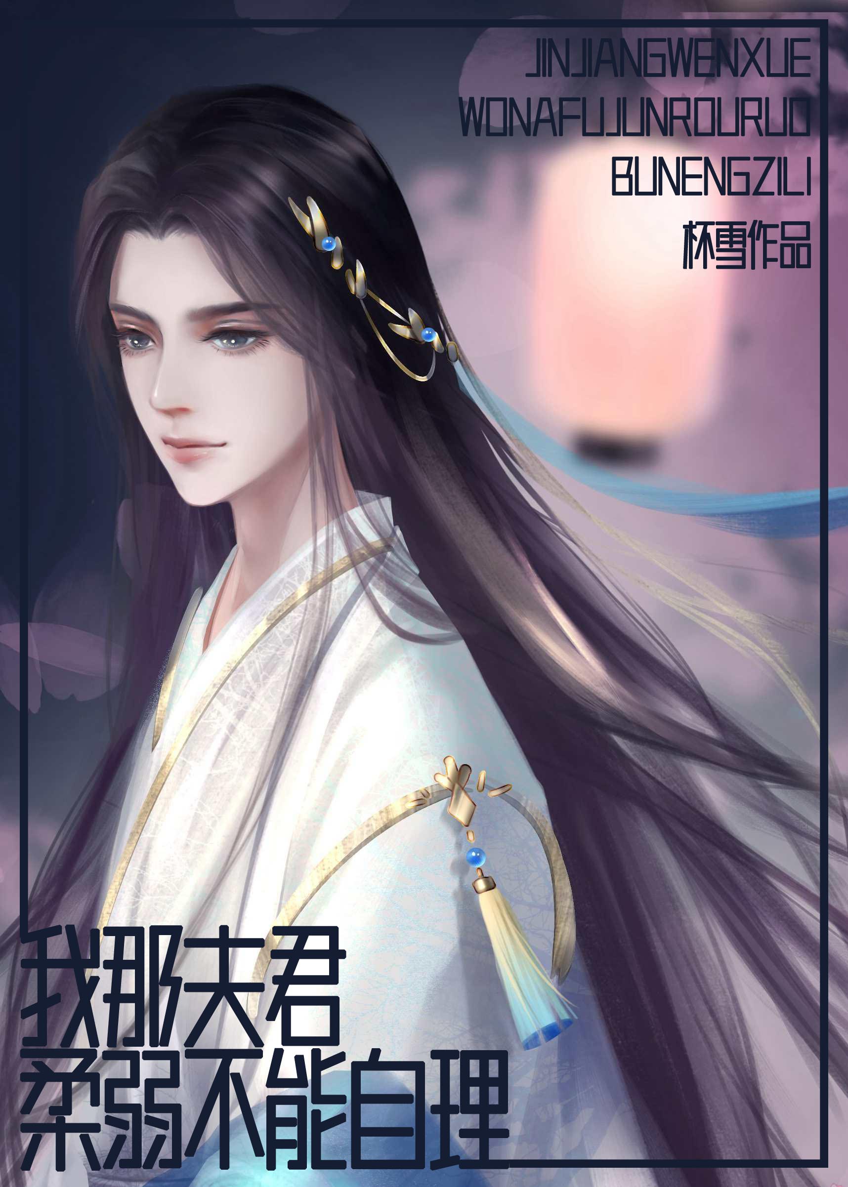 我那夫君柔弱不能自理讲什么