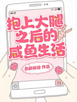 终于抱上大腿了