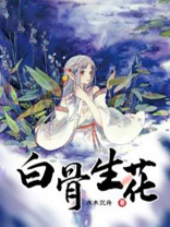 白骨生花的小说