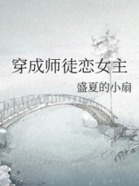 穿成师徒恋女主小说