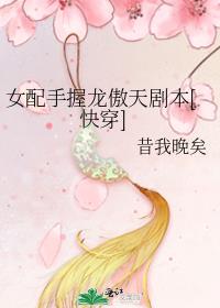 女配手握龙傲天剧本[快穿]下载