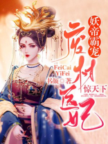 妖宠天下:废材小姐太嚣张 小说