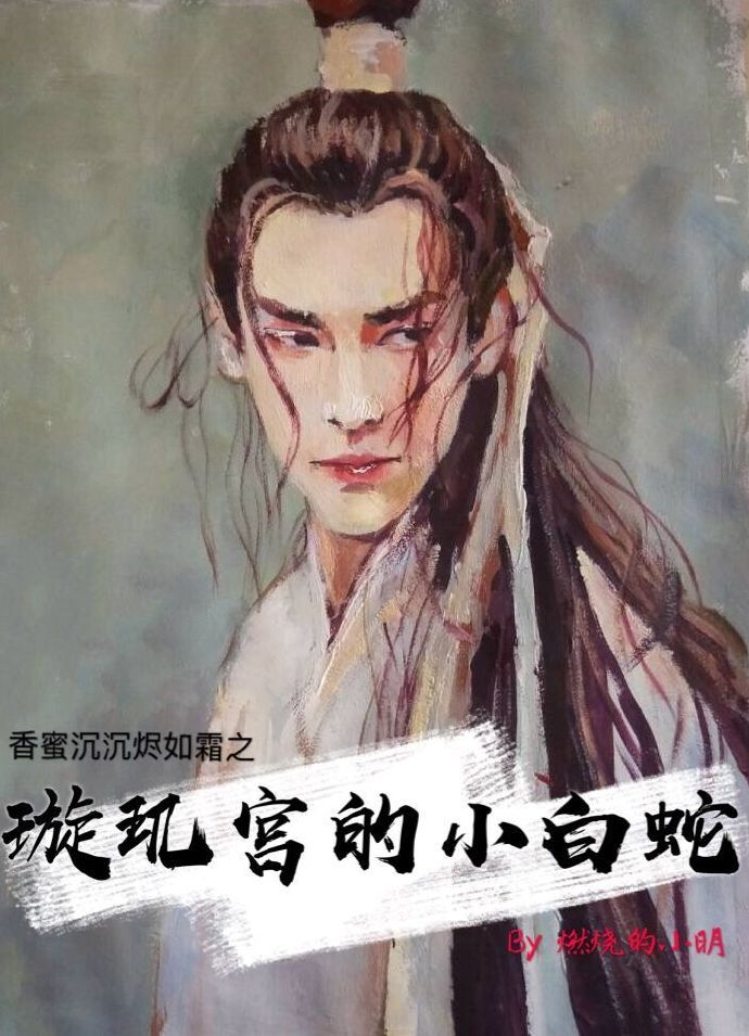 香蜜之璇玑宫里的小白蛇