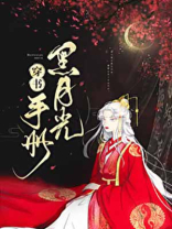 黑月光手册穿书扇尘