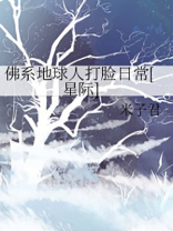 佛系地球人打脸日常[星际]