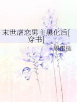 末世虐恋男主黑化后 盘