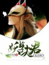 妖孽夫君又在撩我阅读全文