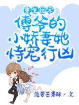 傅爷的团宠小祖宗a又软