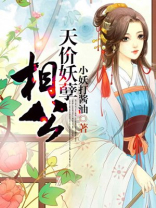 妖孽相公要抱抱免费阅读