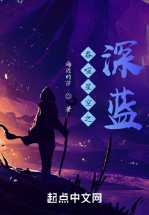 吞噬星空之深蓝TXT