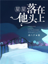 星星落在他头上