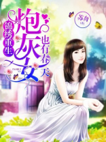 锦绣重生:炮灰女也有春天 苏舟